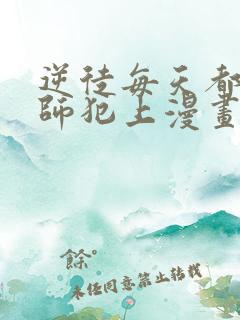 逆徒每天都想欺师犯上漫画免费