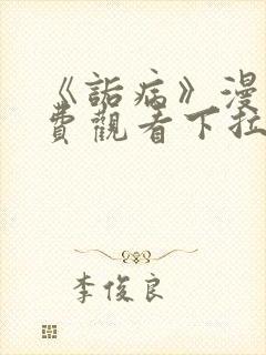 《诟病》漫画免费观看下拉式