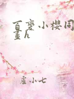 百变小樱同人漫画h
