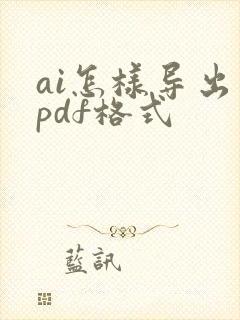 ai怎样导出为pdf格式