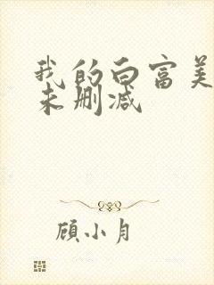 我的白富美老婆未删减
