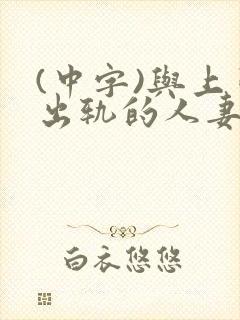 (中字)与上司出轨的人妻第1集