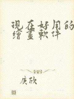 现在好用的ai绘画软件