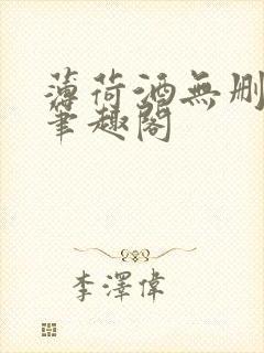 薄荷酒无删减版笔趣阁