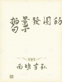 拍景发圈的精致句子