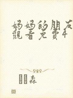 妈妈的朋友在线观看免费4