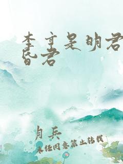 李亨是明君还是昏君