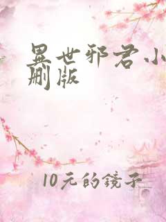 异世邪君小说未删版