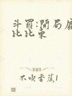 斗罗:开局废除比比东