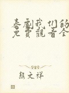 泰剧我们的秘密免费观看全集高清