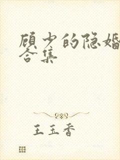 顾少的隐婚罪妻合集