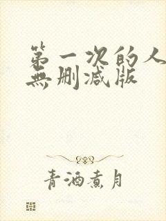 第一次的人妻6无删减版