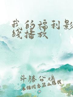 我的福利影院在线播放