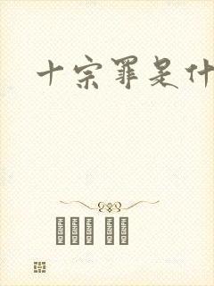 十宗罪是什么罪