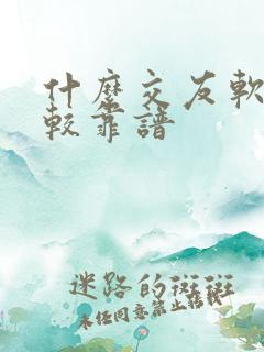 什么交友软件比较靠谱