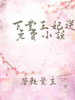 下堂王妃逆袭记 免费小说