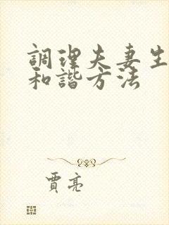 调理夫妻生活不和谐方法