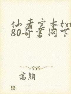仙者完本txt80奇书网下载