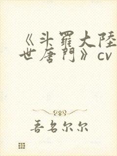 《斗罗大陆2绝世唐门》cv