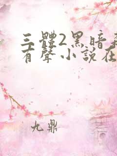 三体2黑暗森林有声小说在线收听