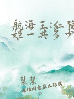 航海王:红发歌姬一共多少集