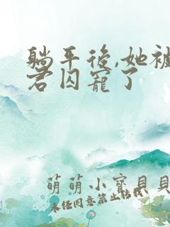 躺平后,她被暴君囚宠了