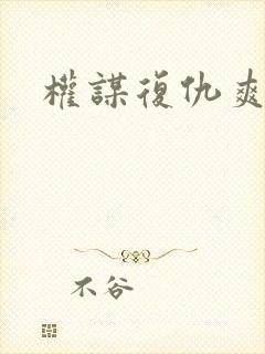 权谋复仇爽文
