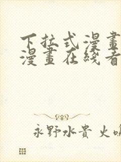 下拉式漫画免费漫画在线看漫画