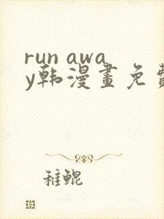 run away韩漫画免费阅读