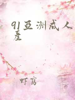 91亚洲成人国产