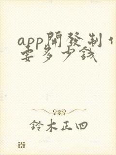 app开发制作要多少钱