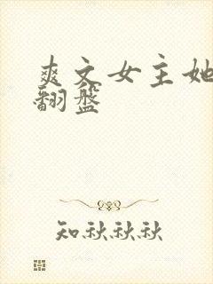 爽文女主她逆风翻盘