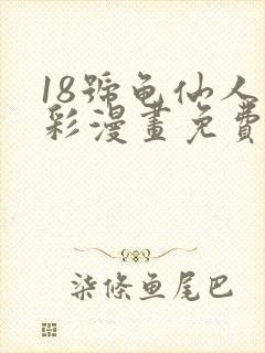 18号龟仙人全彩漫画免费阅读
