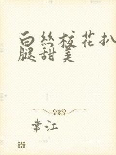 白丝校花扒开双腿甜美