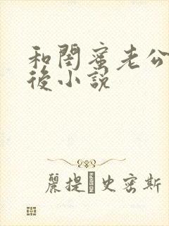 和闺蜜老公互换后小说