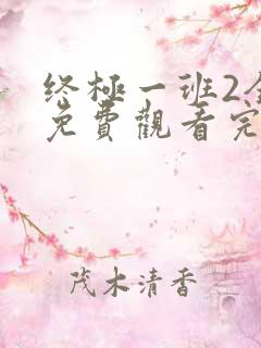终极一班2全集免费观看完整版高清