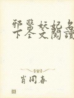 邪医妖妃名动天下全文阅读