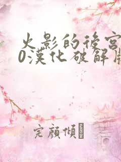火影的后宫8.0汉化破解版下载安装