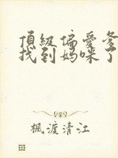 顶级偏爱爹地我找到妈咪了短剧免费观看