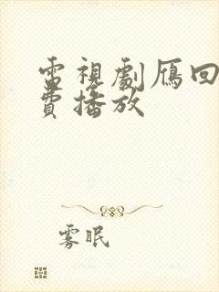 电视剧雁回时免费播放