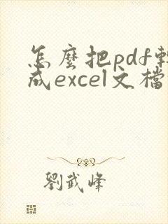 怎么把pdf转成excel文档格式