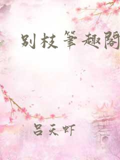 别枝笔趣阁