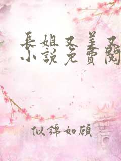 长姐又美又飒的小说免费阅读