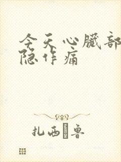 今天心脏部位隐隐作痛