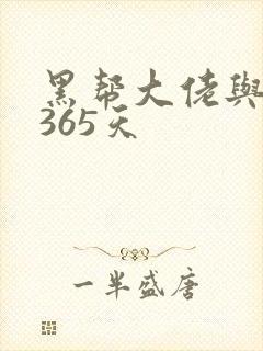 黑帮大佬与我的365天