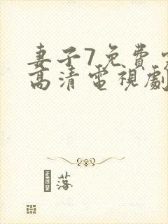 妻子7免费完整高清电视剧在线