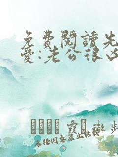 免费阅读先婚后爱:老公很凶猛全文