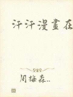 汗汗漫画在线看