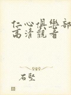 仁心俱乐部免费高清观看