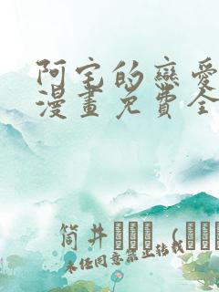 阿宅的恋爱真难漫画免费全集在线观看